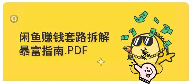 如何用闲鱼+淘宝客软件来赚钱？