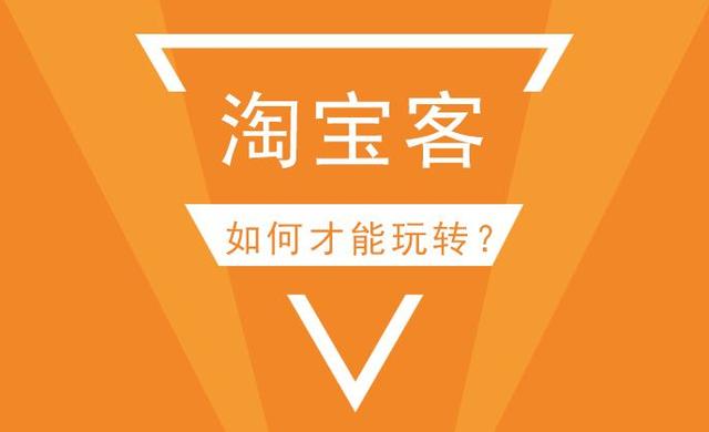 现在却还有很多人进入淘客行业，能赚钱吗？