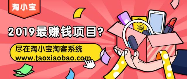 淘客系统，成就2019最赚钱项目