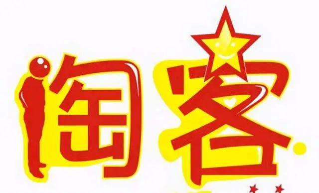 淘客行业乱象与困局！电商人的无奈！开网店还是得先苦练内功