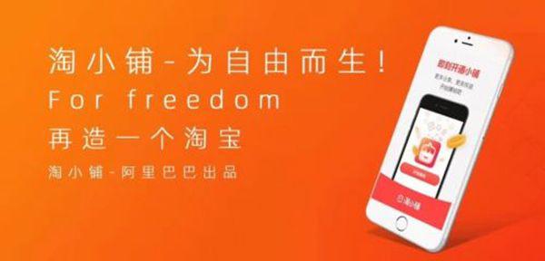 淘宝为什么要做“淘小铺”？