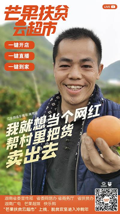农户成“带货”主播“芒果扶贫云超市”直播江永沃柑飘香