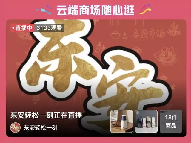 东安市场直播带货，营销“新”意让百年老店实现“逆生长”