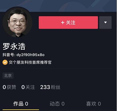 “带货一哥”来了！传罗永浩与抖音直播签约，账号已曝光