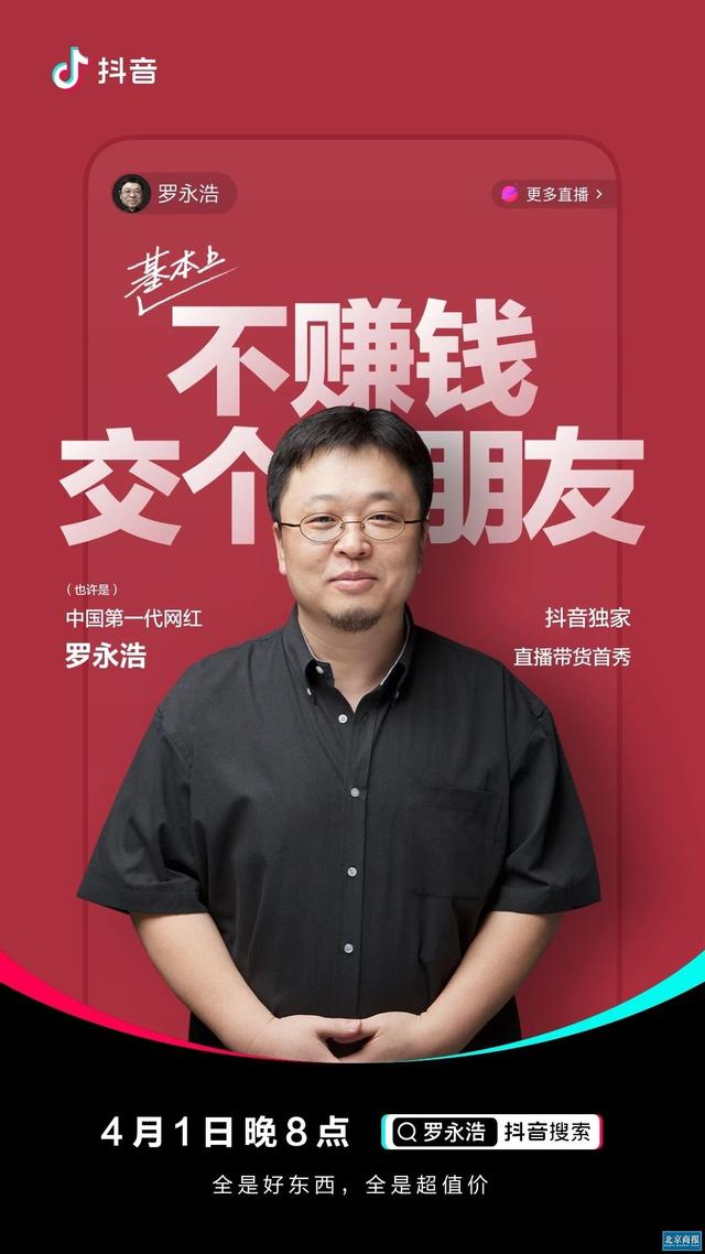 罗永浩结盟字节跳动：电商直播独家签约抖音，“初代网红”4月1日带货首秀