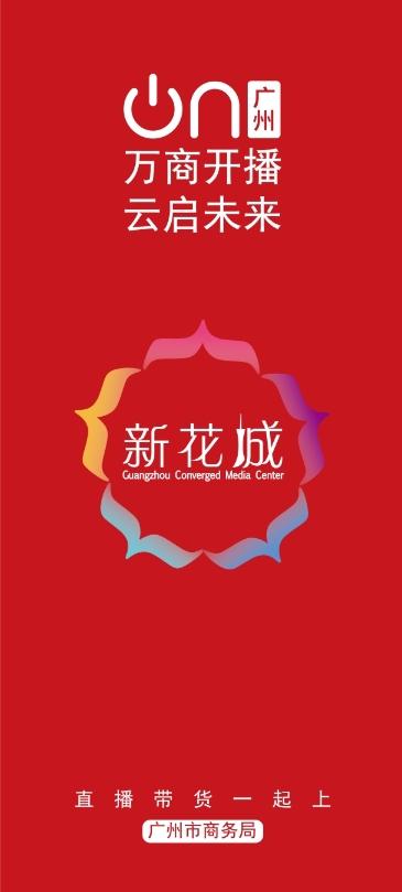 “广州直播带货一起上”云课堂正式上线“新花城”