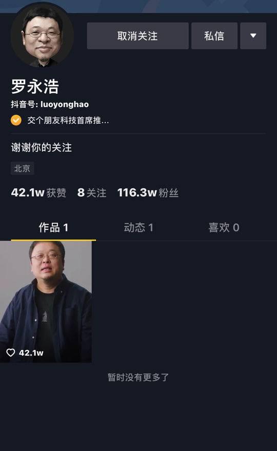 正式入圈直播带货 罗永浩5个小时粉丝破百万