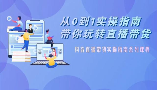 《直播带货从0-1实操指南》正式发布，助你玩转直播带货