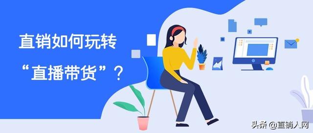 直销如何玩转“直播带货”？