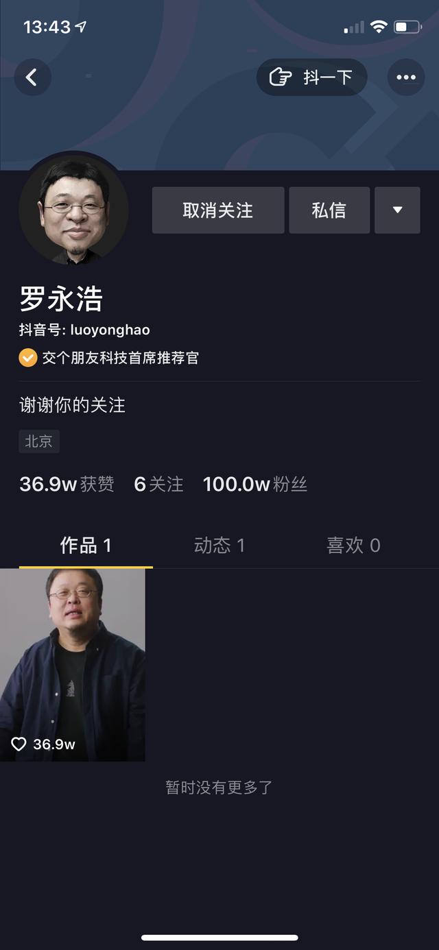罗永浩宣布抖音独家直播带货，3小时粉丝破百万