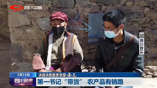 四川新闻丨​第一书记“带货”农产品有销路