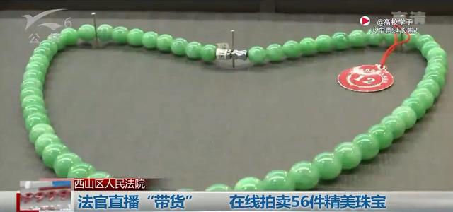 法官直播“带货” 在线拍卖精美珠宝，这回肯定买不了吃亏上当