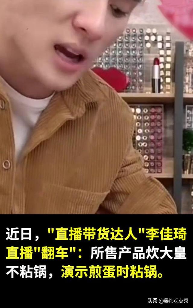 网红直播带货“翻车”不断：直播带货责任归谁？