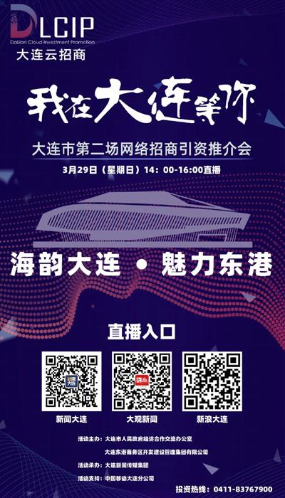 这场云招商全媒体直播，官方为大连城市“带货”