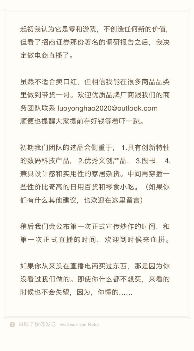 快看 | 罗永浩宣布进军电商：要做“带货一哥”，选品不只科技产品