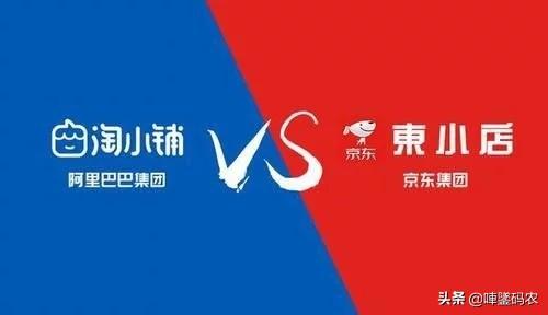 东小店VS淘小铺