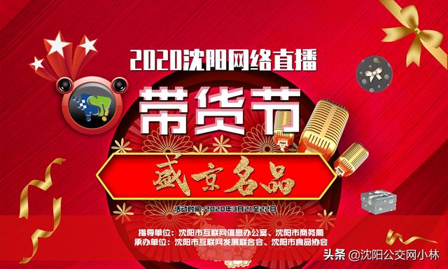 2020沈阳首届网络直播“带货节”来了！价格最优，回馈网民！