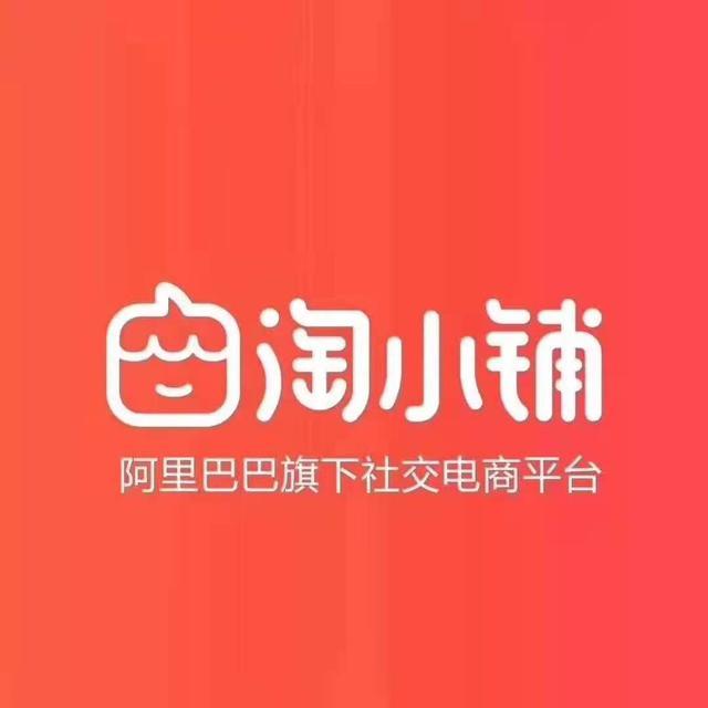 你不了解的阿里巴巴旗下社交电商平台【淘小铺】 还再观望吗？