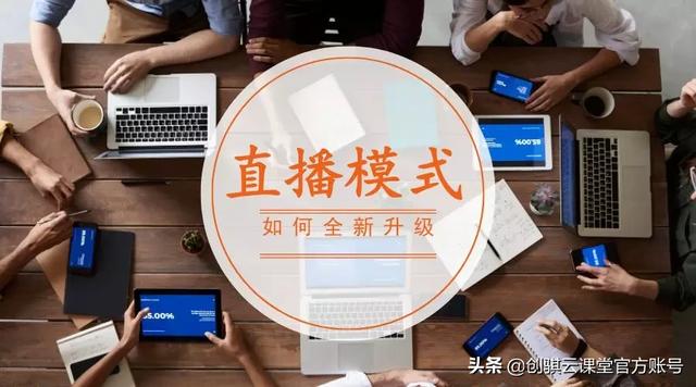 直播带货模式兴起，企业如何抓住风口，做好直播？