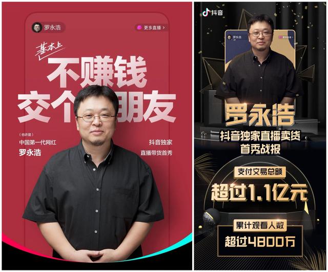 抖音带货首战告捷，但这是老罗最想做的事情？