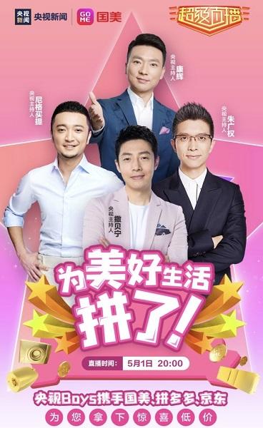 央视主播走进国美直播间带货，“五五购物节”期间国美将投入至少2亿元消费券
