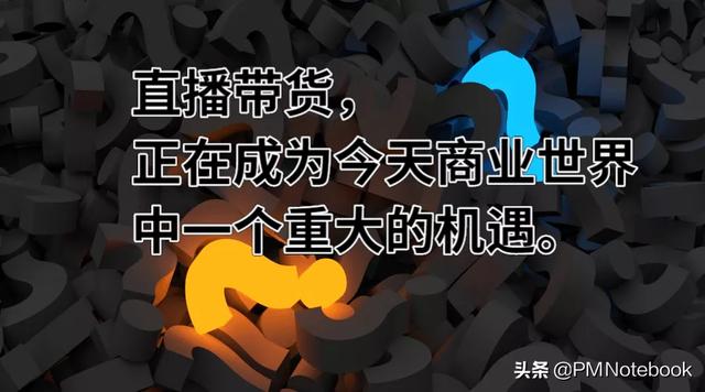 分析 | 红海期将至，让我们一起来拆解直播带货