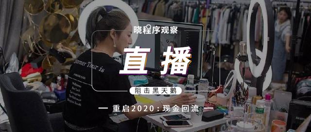 直播带货怎么玩？一文看懂5大直播平台加速变现的“道法术”