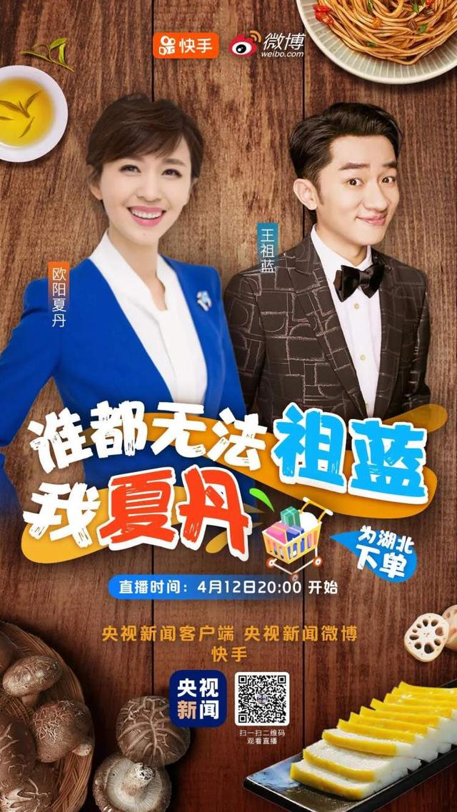 央视带货天团又来了：欧阳夏丹和王祖蓝，今晚共同为湖北带货