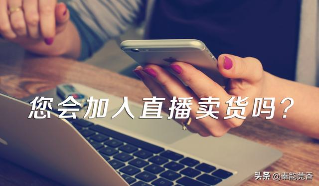 直播带货风口已经到来，您会加入吗？