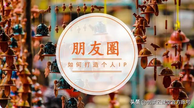 做好朋友圈带货，不一定要靠“刷屏营销”
