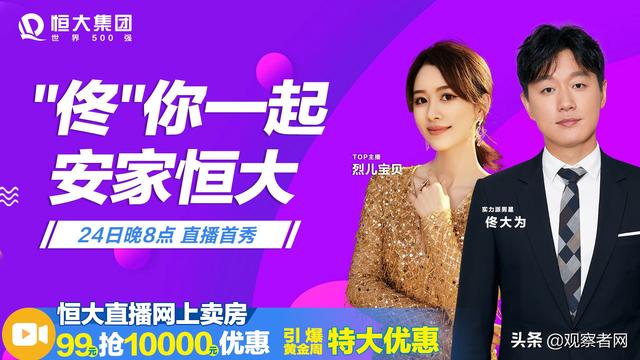 “最强带货CP”驾到！细数恒大直播卖房首秀四大看点