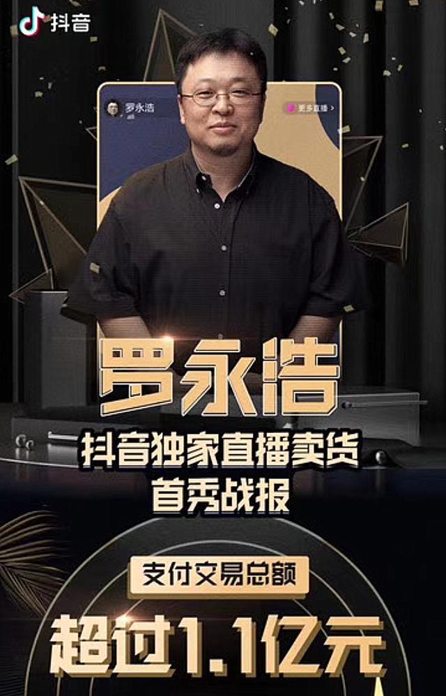 罗永浩3小时带货破1.1亿元，抖音6千万花得值吗？