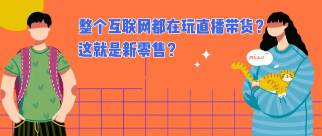 直播带货，一个“风口”是一阵“风”？