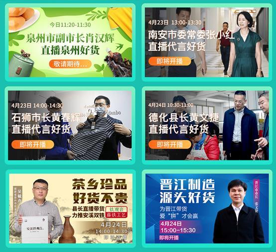 福建泉州多名县市长走进直播间“带货”，吹响轻工产业集结号
