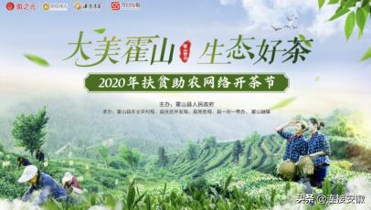 赞！霍山茶乡“云带货”，直播3小时销售153万元!