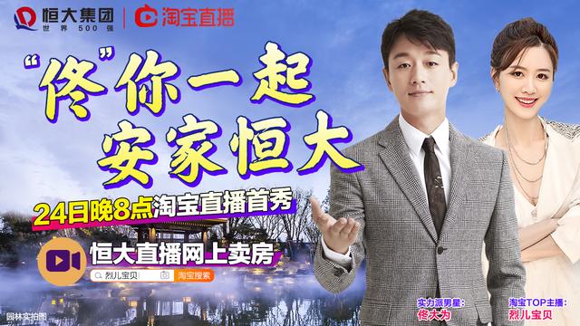 “带货CP”驾到！细数恒大直播卖房首秀四大看点