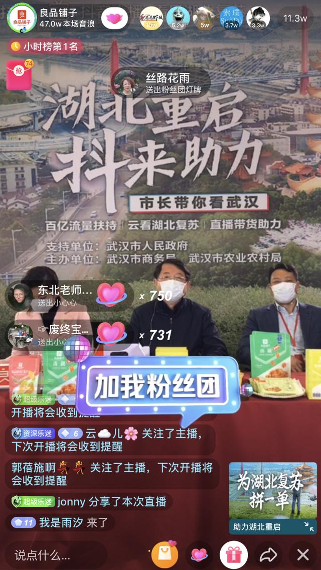 武汉“解封”首日，良品铺子董事长直播带货