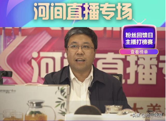 点赞！河间市政府领导直播带货 销售额突破2000万元