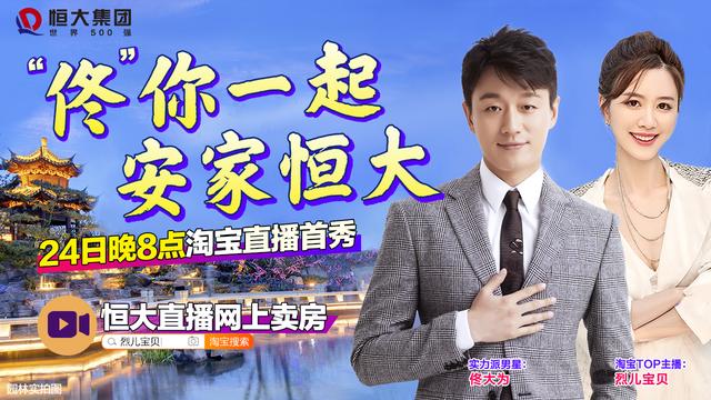 恒大首度进度“直播界”！佟大为、烈儿宝贝今晚合体“带货”
