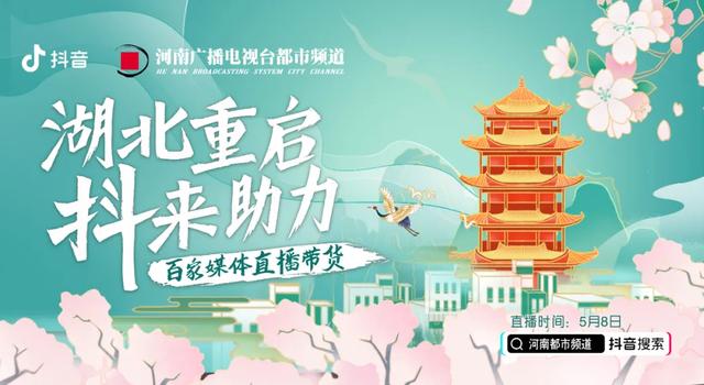 都市频道抖音直播带货，助力湖北经济复苏，为湖北拼单