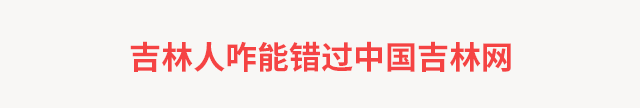值得关注！5月17日19:40 农安县委书记直播带货