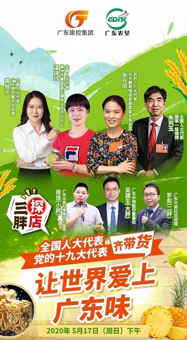 广东文旅直播带货，助力“农产品出村进城”