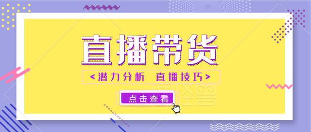 还在风口的直播带货潜力有多大？进来get一下需要掌握的技能