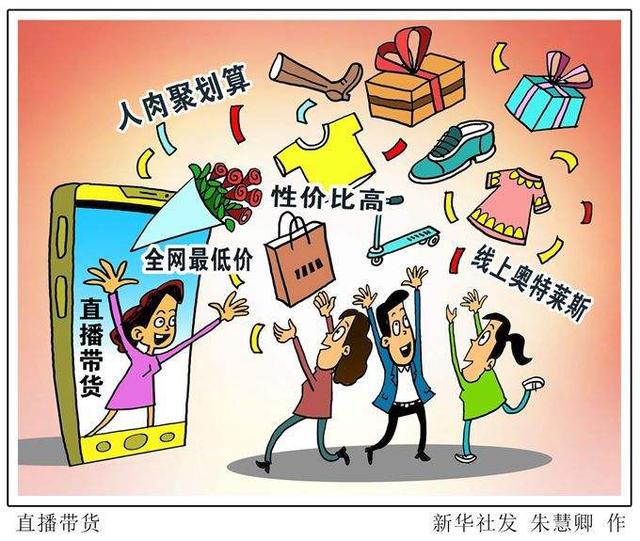 直播带货兴起，下单前请擦亮眼睛理性消费