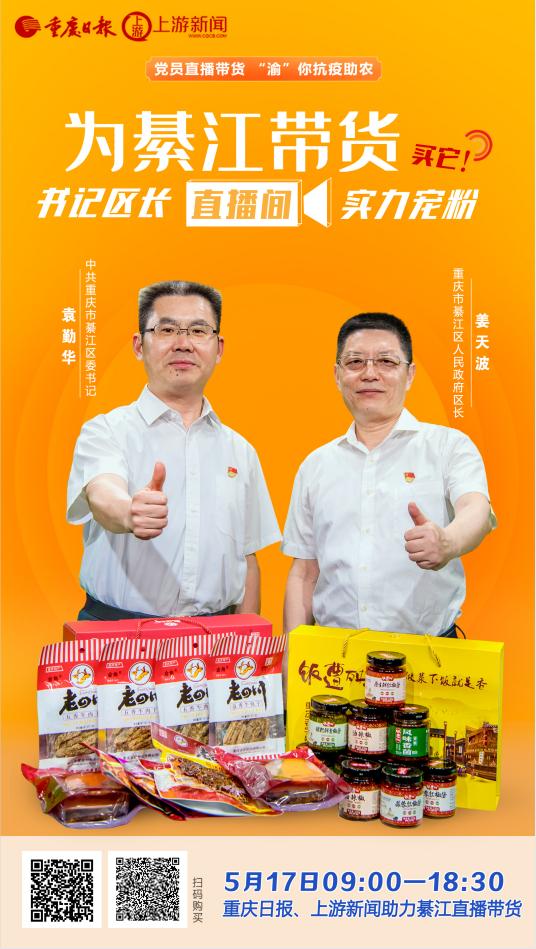綦江区委书记、区长直播“带货”！下午4点，点这里一起买买买