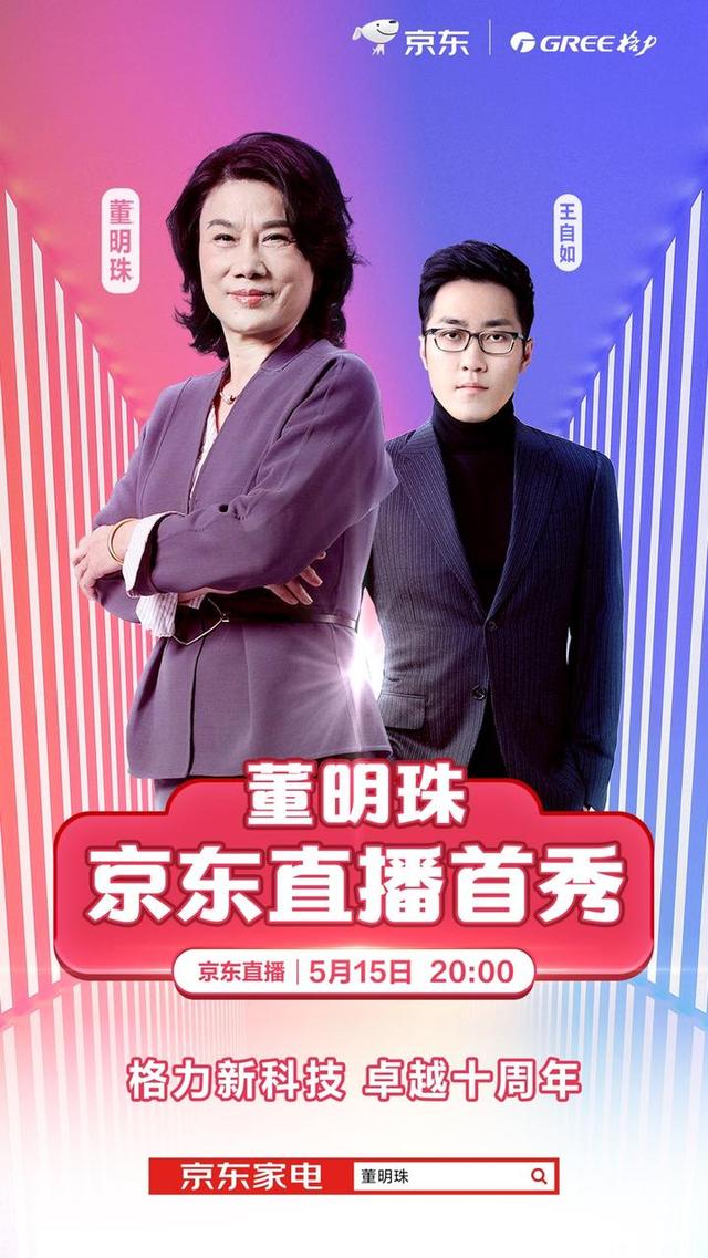 董明珠又要带货了！再战直播，这次合作的伙伴是京东