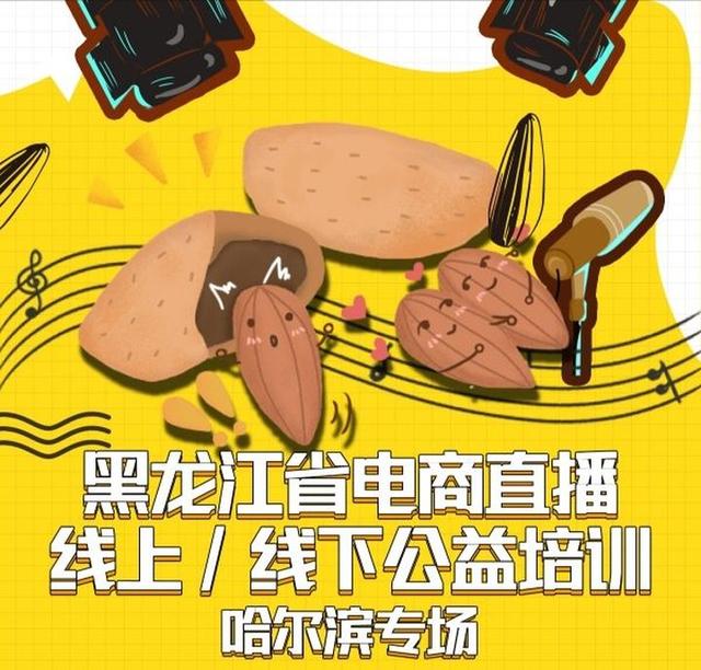 哈尔滨将举办免费培训！教电商主播直播带货