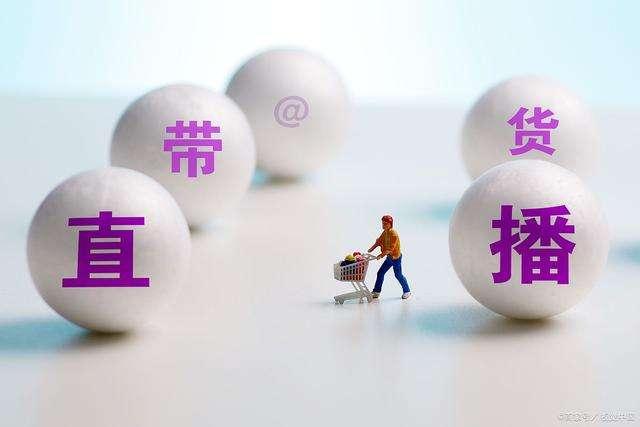 为什么越来越多人做直播带货？这些数据告诉你直播带货有多火