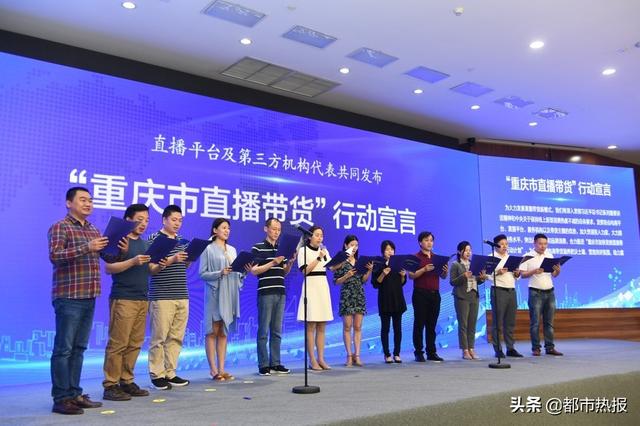 淘宝拼多多等共同发布“重庆市直播带货”行动宣言