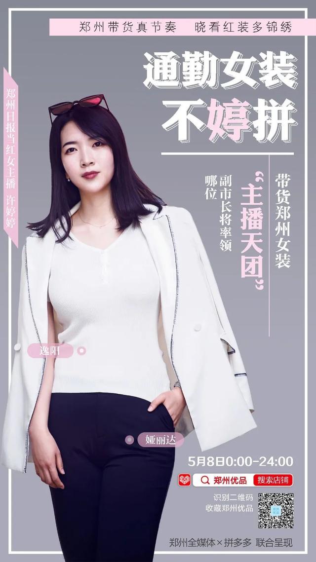 「郑州带货真节奏 晓看红装多锦绣」快来看看都有哪些美衣在等你